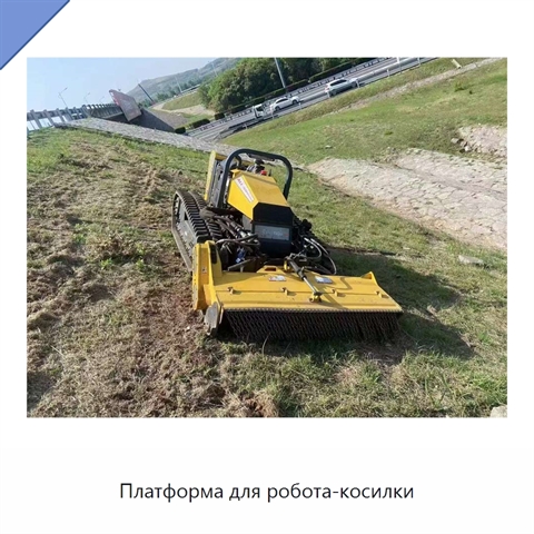 Платформа для робота-косилки