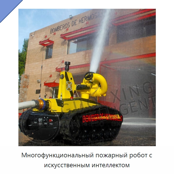 Многофункциональный пожарный робот с искусственным интеллектом — Противопожарное оборудование и принадлежности