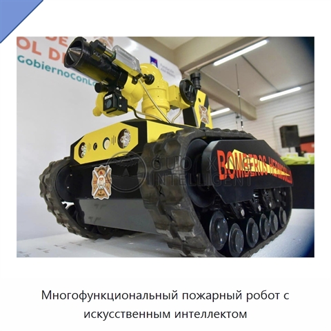 Многофункциональный пожарный робот с искусственным интеллектом