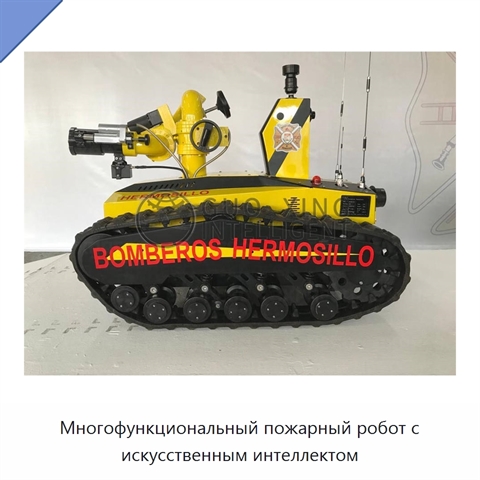 Многофункциональный пожарный робот с искусственным интеллектом