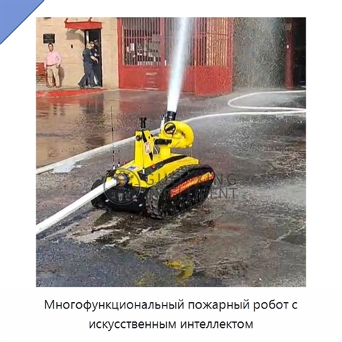 Многофункциональный пожарный робот с искусственным интеллектом