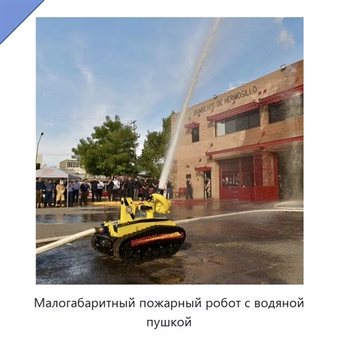 Малогабаритный пожарный робот с водяной пушкой