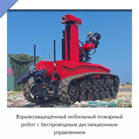Взрывозащищённый мобильный пожарный робот с беспроводным дистанционным управлением