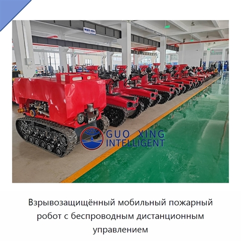 Взрывозащищённый мобильный пожарный робот с беспроводным дистанционным управлением