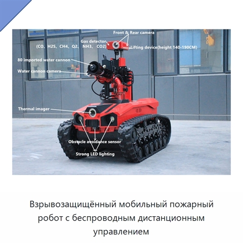 Взрывозащищённый мобильный пожарный робот с беспроводным дистанционным управлением