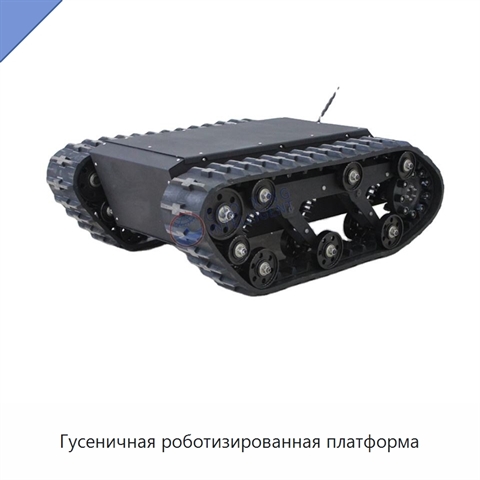 Гусеничная роботизированная платформа