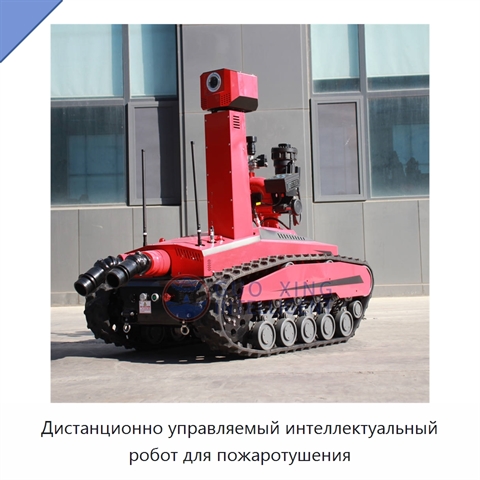 Дистанционно управляемый интеллектуальный робот для пожаротушения