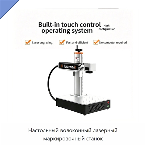 Настольный волоконный лазерный маркировочный станок