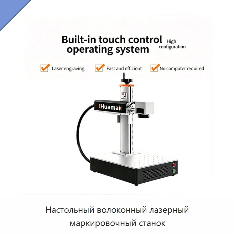 Настольный волоконный лазерный маркировочный станок — Лазерные маркировочные станки
