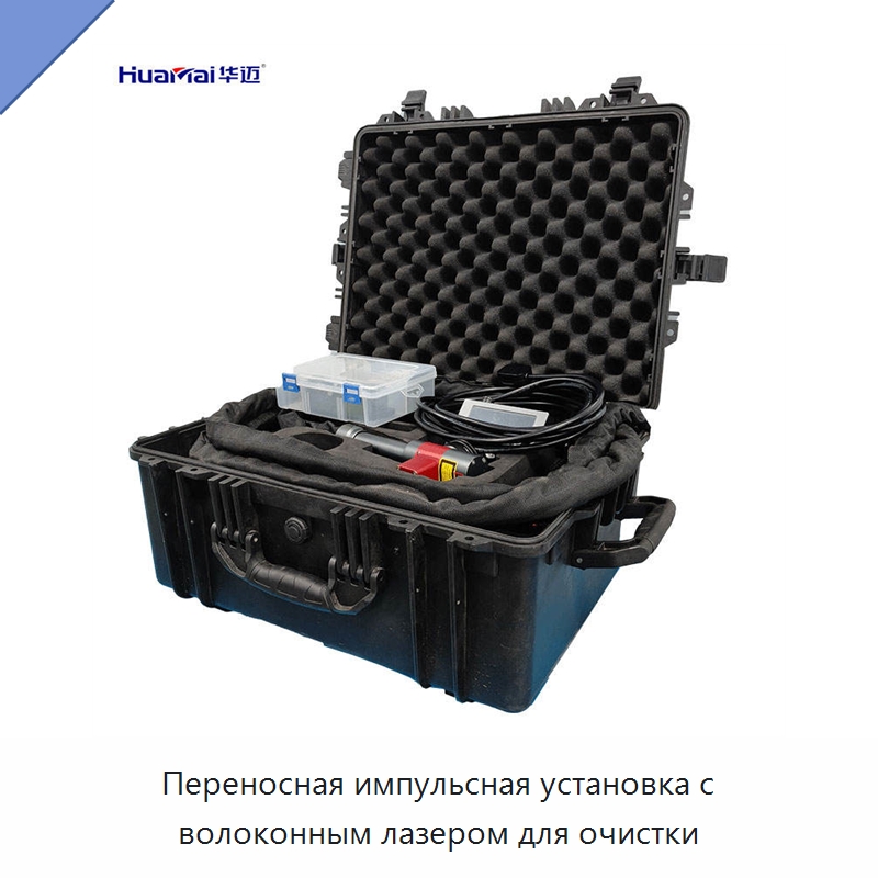 Переносная импульсная установка с волоконным лазером для очистки — Установки лазерной очистки