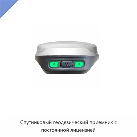Спутниковый геодезический приемник с постоянной лицензией