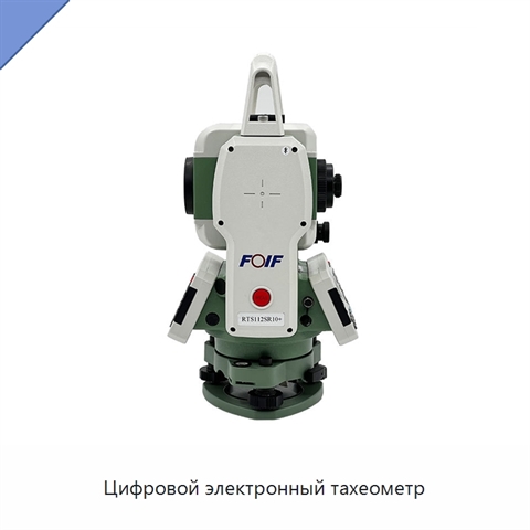 Цифровой электронный тахеометр