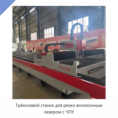 Трёхосевой станок для резки волоконным лазером с ЧПУ