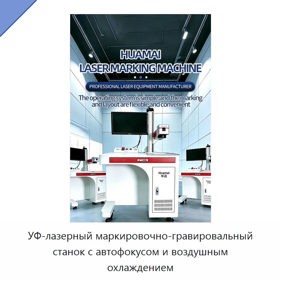 УФ-лазерный маркировочно-гравировальный станок с автофокусом и воздушным охлаждением — Лазерные маркировочные станки
