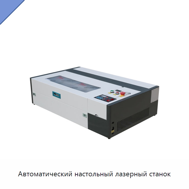 Автоматический настольный лазерный станок — Лазерные гравировальные станки