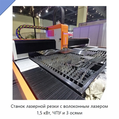 Станок лазерной резки с волоконным лазером 1,5 кВт, ЧПУ и 3 осями
