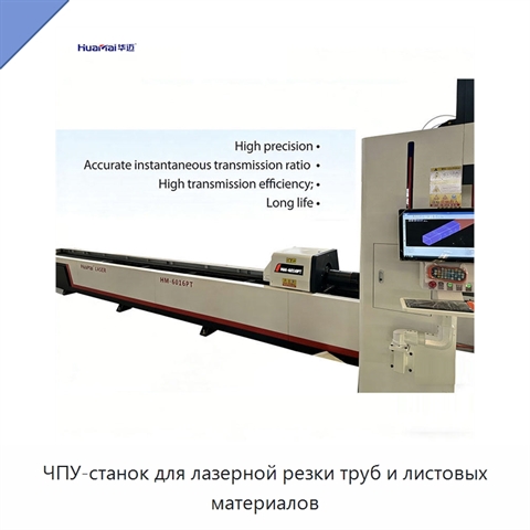 ЧПУ-станок для лазерной резки труб и листовых материалов