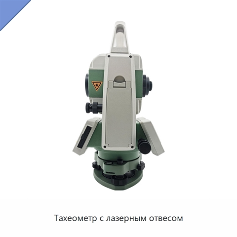 Тахеометр с лазерным отвесом