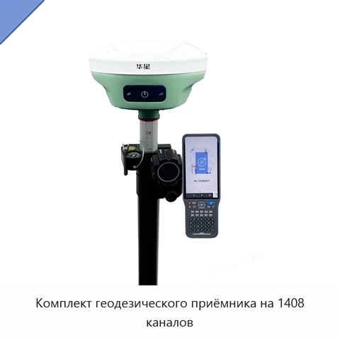 Комплект геодезического приёмника на 1408 каналов