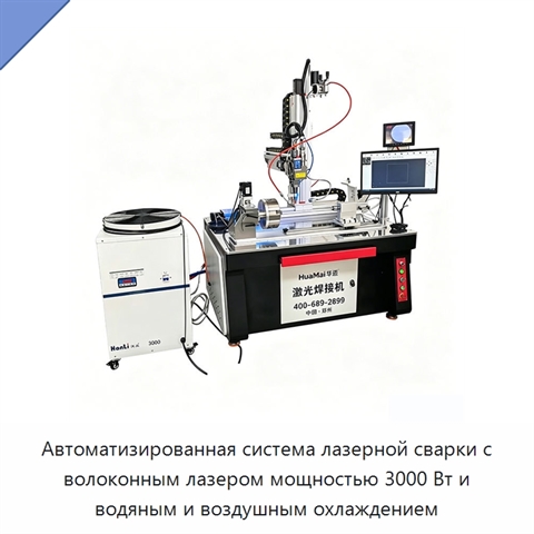 Автоматизированная система лазерной сварки с волоконным лазером мощностью 3000 Вт и водяным и воздушным охлаждением