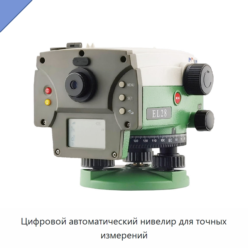 Цифровой автоматический нивелир для точных измерений — Уровнемеры