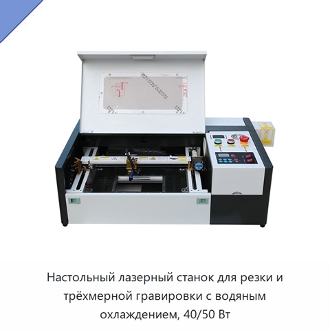 Настольный лазерный станок для резки и трёхмерной гравировки с водяным охлаждением, 40/50 Вт