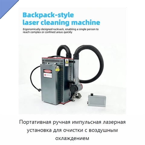 Портативная ручная импульсная лазерная установка для очистки с воздушным охлаждением