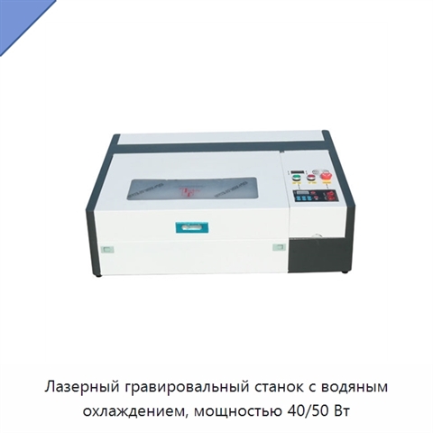 Лазерный гравировальный станок с водяным охлаждением, мощностью 40/50 Вт