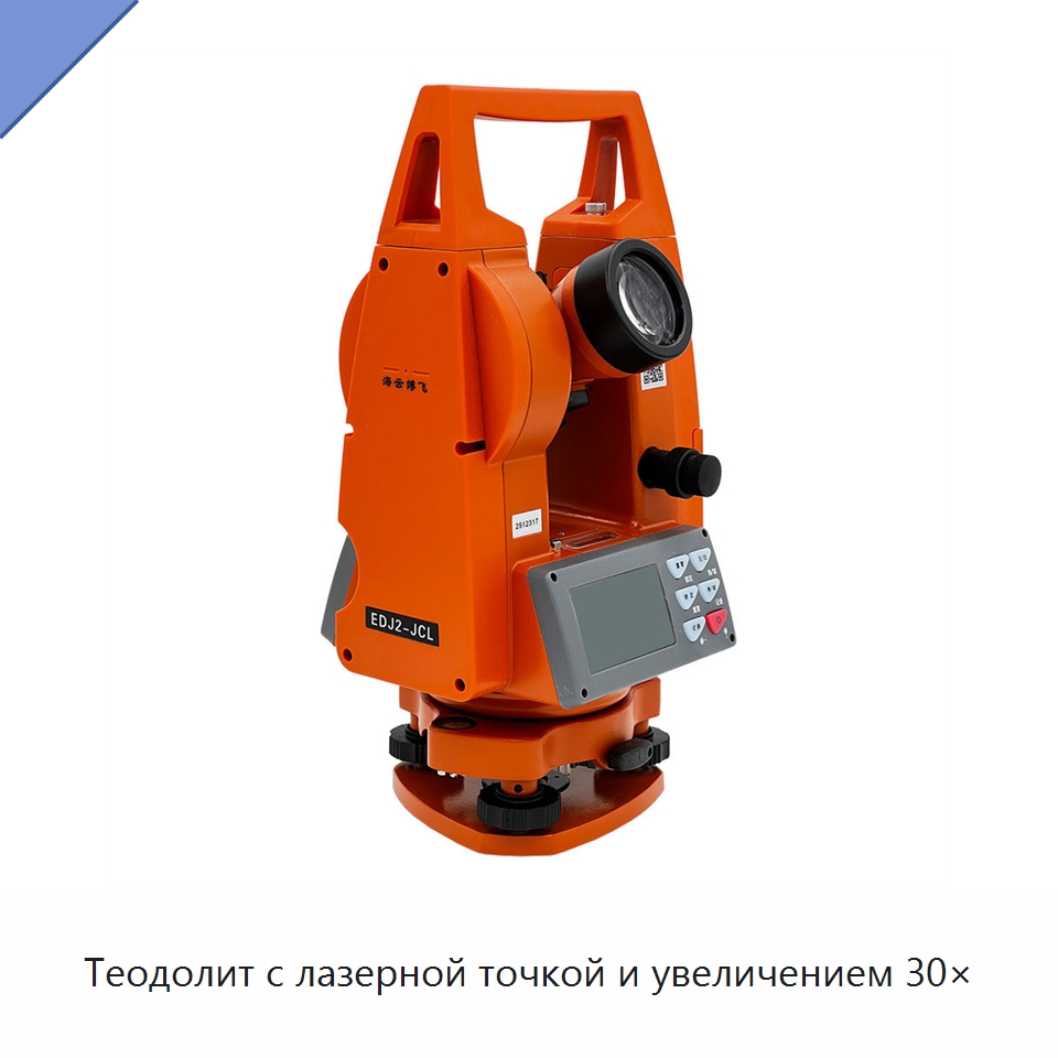 Теодолит с лазерной точкой и увеличением 30× — Оптические приборы