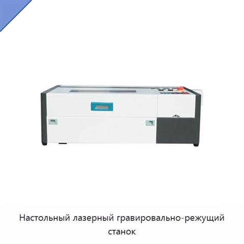 Настольный лазерный гравировально-режущий станок