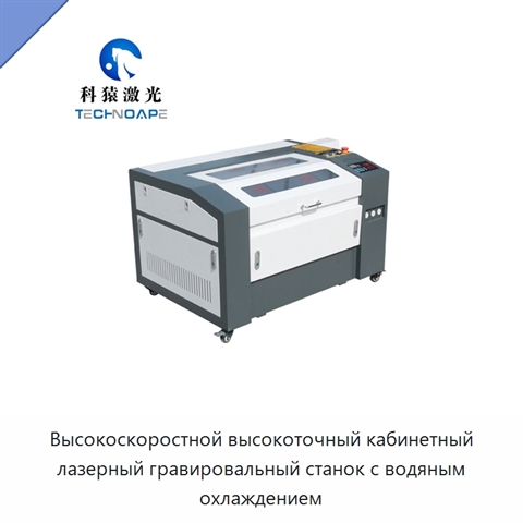 Высокоскоростной высокоточный кабинетный лазерный гравировальный станок с водяным охлаждением
