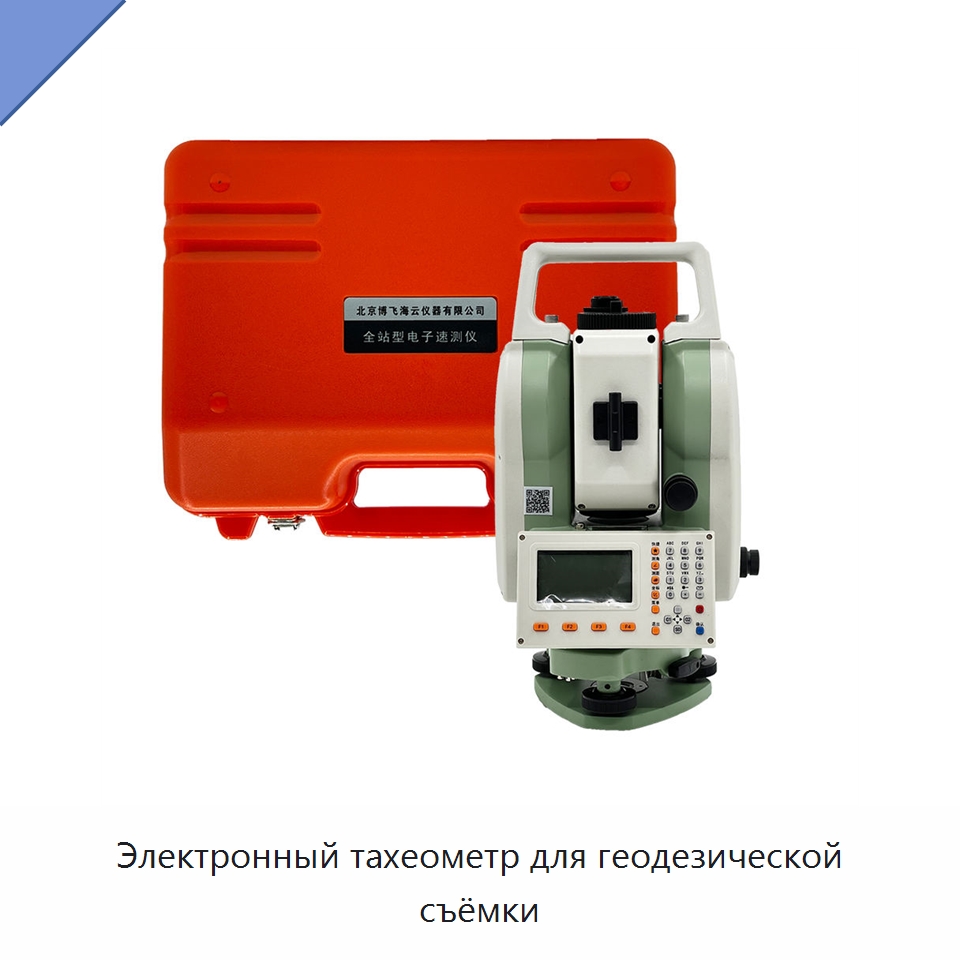 Электронный тахеометр для геодезической съёмки — Промышленные контрольно-измерительные и испытательные приборы