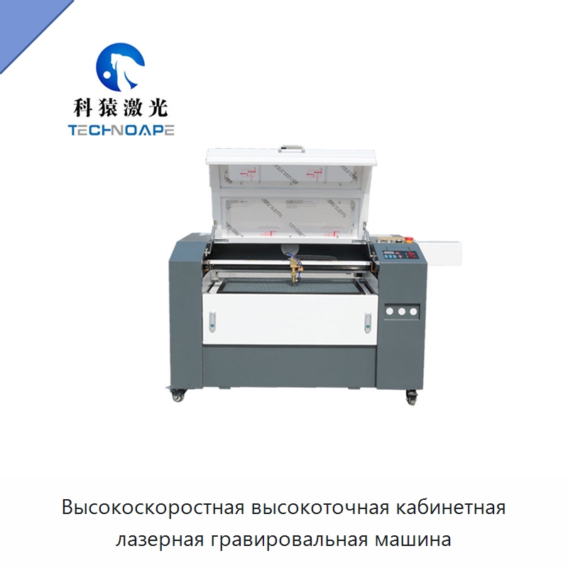 Высокоскоростная высокоточная кабинетная лазерная гравировальная машина — Лазерные гравировальные станки