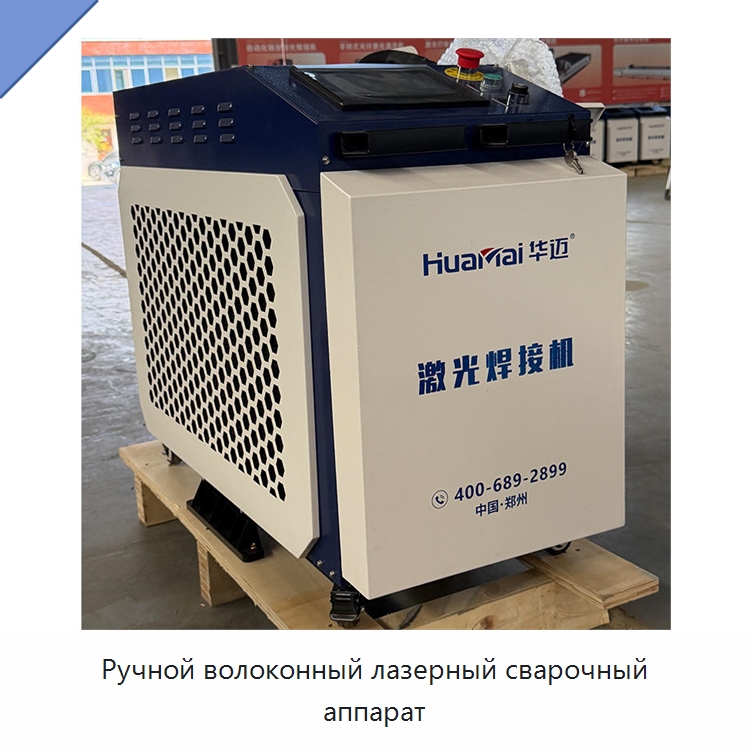 Ручной волоконный лазерный сварочный аппарат — Установки лазерной сварки