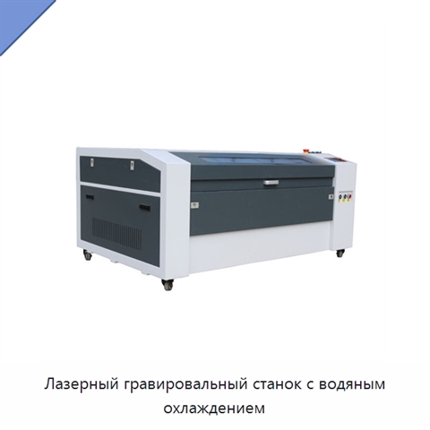 Лазерный гравировальный станок с водяным охлаждением