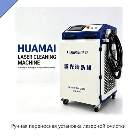 Ручная переносная установка лазерной очистки