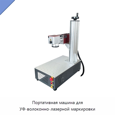 Портативная машина для УФ-волоконно-лазерной маркировки