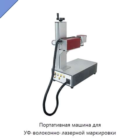 Портативная машина для УФ-волоконно-лазерной маркировки