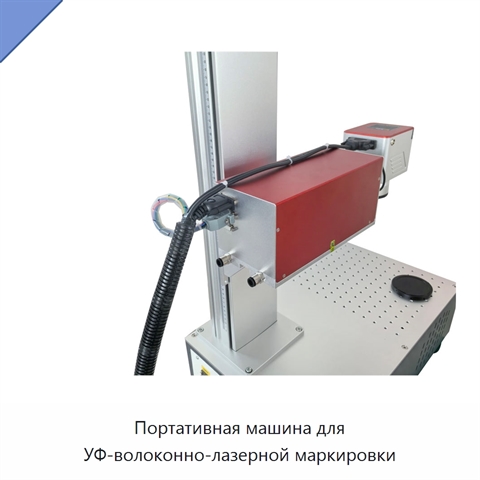 Портативная машина для УФ-волоконно-лазерной маркировки