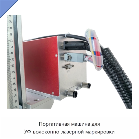 Портативная машина для УФ-волоконно-лазерной маркировки