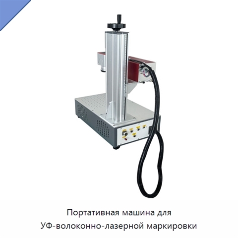 Портативная машина для УФ-волоконно-лазерной маркировки