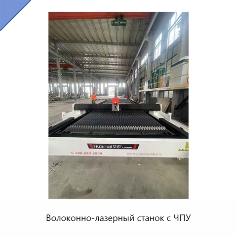 Волоконно-лазерный станок с ЧПУ