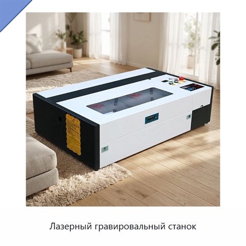 Лазерный гравировальный станок