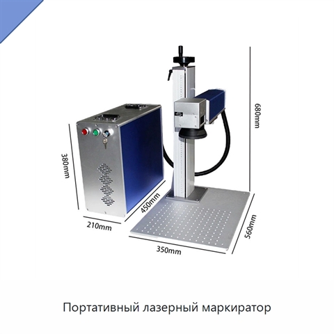 Портативный лазерный маркиратор