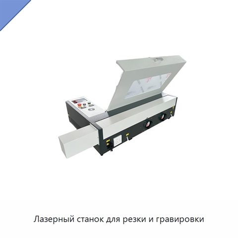 Лазерный станок для резки и гравировки
