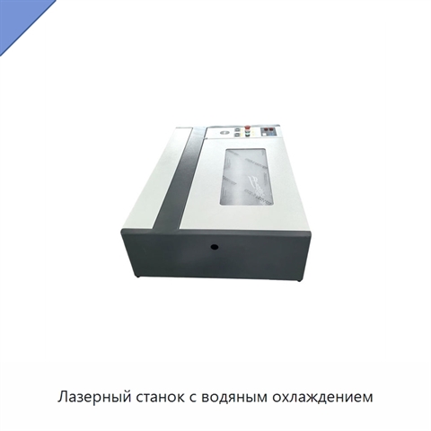 Лазерный станок с водяным охлаждением