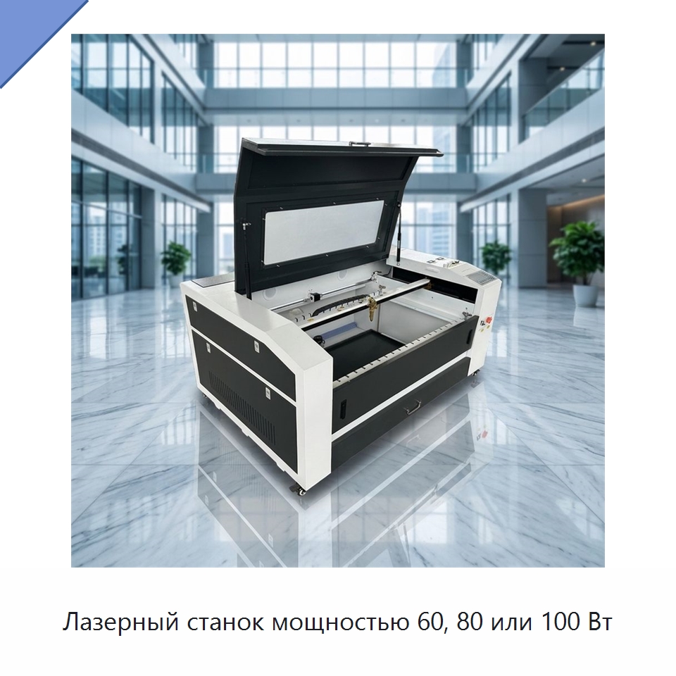 Лазерный станок мощностью 60, 80 или 100 Вт — Лазерные гравировальные станки