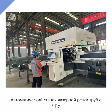 Автоматический станок лазерной резки труб с ЧПУ