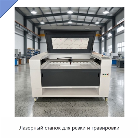 Лазерный станок для резки и гравировки
