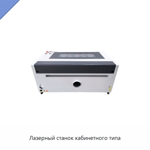 Лазерный станок кабинетного типа